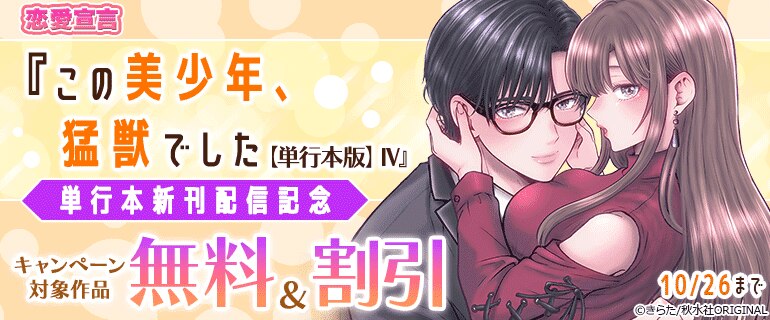 『この美少年、猛獣でした【単行本版】Ⅳ』単行本新刊配信記念