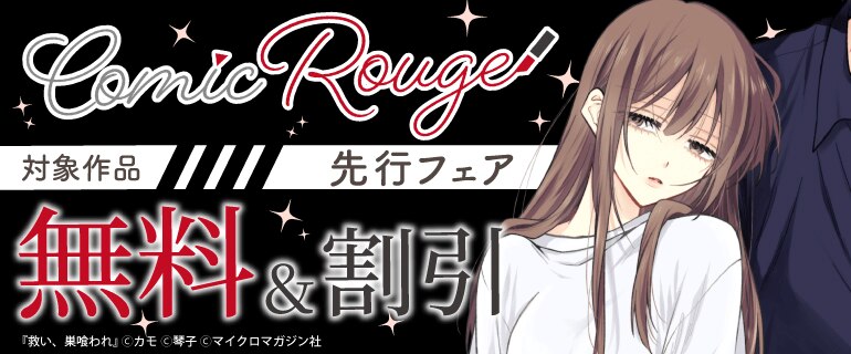 コミックRouge先行フェア