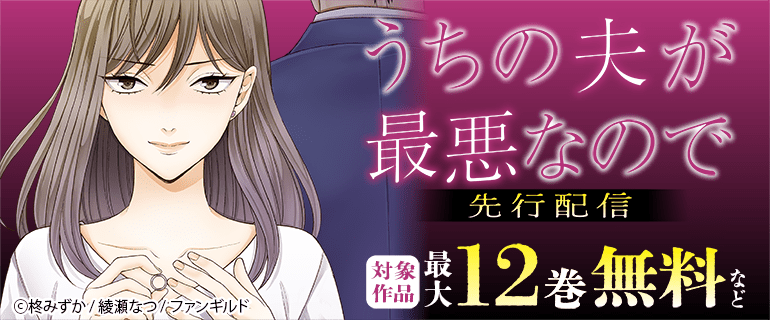 「うちの夫が最悪なので」 先行配信