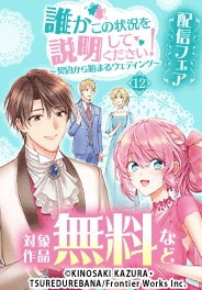 「誰かこの状況を説明してください！ 12」配信フェア