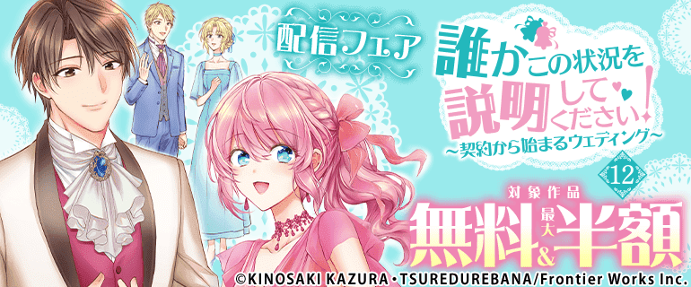 「誰かこの状況を説明してください！ 12」配信フェア