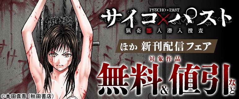 「サイコ×パスト 猟奇殺人潜入捜査」新刊配信