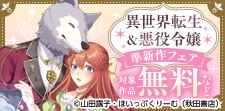 異世界転生＆悪役令嬢準新作フェア
