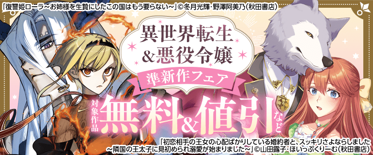 異世界転生＆悪役令嬢 準新作フェア