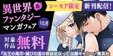 【シーモア限定】異世界＆ファンタジーマンガフェア