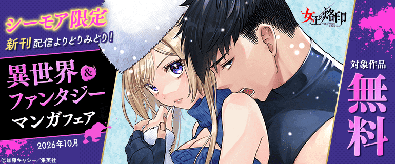 【シーモア限定】新刊配信よりどりみどり！異世界＆ファンタジーマンガフェア