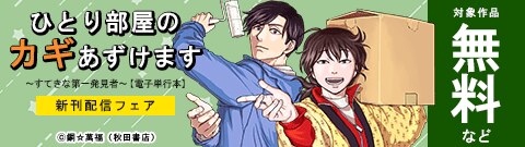 「ひとり部屋のカギあずけます～すてきな第一発見者～【電子単行本】」新刊配信フェア