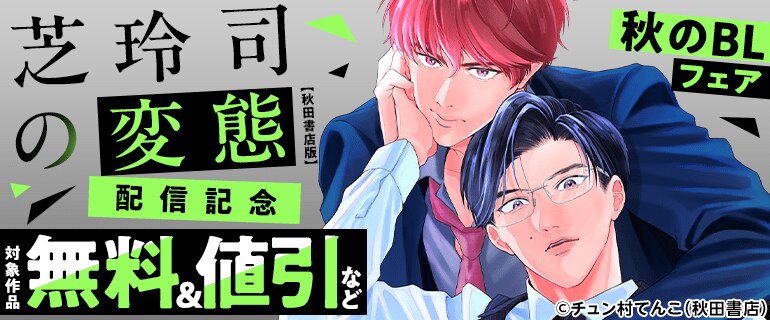「芝玲司の変態【秋田書店版】」配信記念