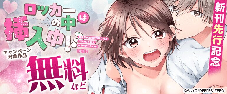 「ロッカーの中は挿入中!?」新刊先行記念