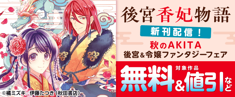 「後宮香妃物語」新刊配信！秋のAKITA後宮＆令嬢ファンタジーフェア