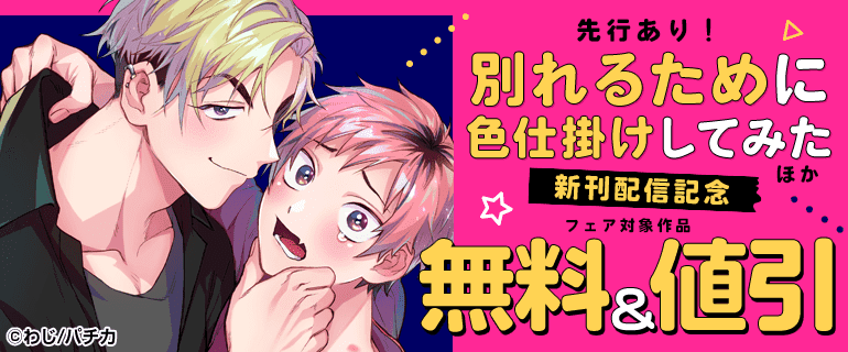 『別れるために色仕掛けしてみた』ほか新刊配信記念