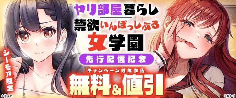 『ヤリ部屋暮らし』『禁欲いんぽっしぶる女学園』 先行配信記念