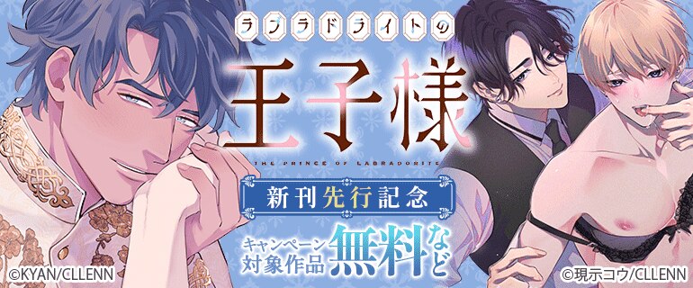 「ラブラドライトの王子様」 新刊先行記念