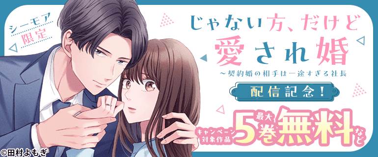 『じゃない方、だけど愛され婚』ほか 配信記念