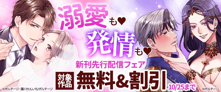 溺愛も！発情も！新刊先行配信フェア