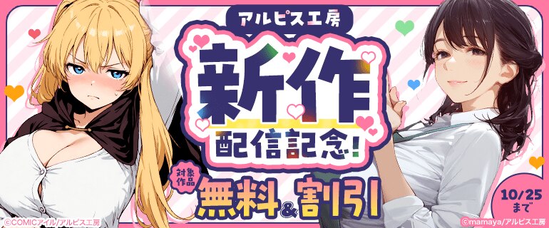 アルピス工房新作配信記念
