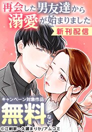 『再会した男友達から溺愛が始まりました』新刊配信記念！