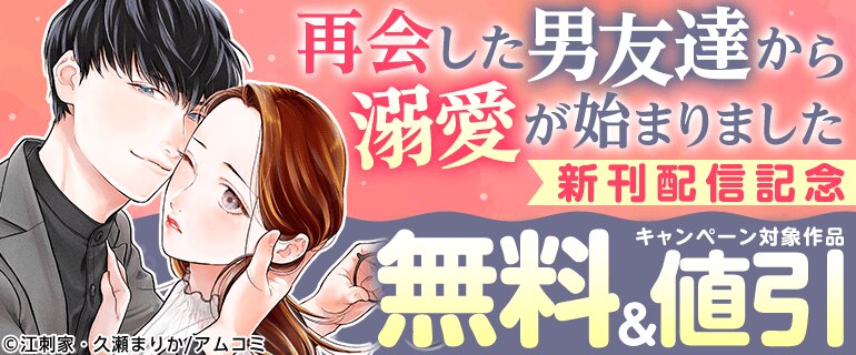 『再会した男友達から溺愛が始まりました』新刊配信記念！