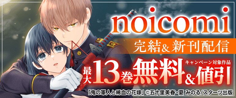 noicomi　完結＆新刊配信