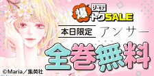 アンサー　全巻無料