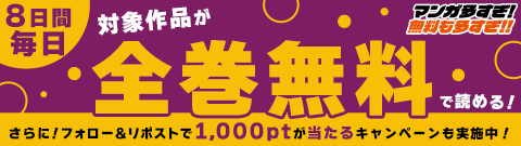 全巻無料の秋がきた！秋のマンガ大収穫祭　Xキャンペーン