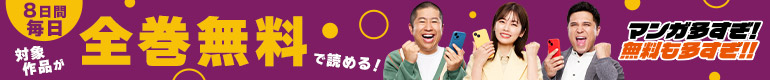 全巻無料の秋がきた！秋のマンガ大収穫祭　Xキャンペーン