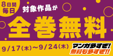 全巻無料の秋がきた！秋のマンガ大収穫祭　Xキャンペーン