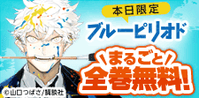 ブルーピリオド　全巻無料