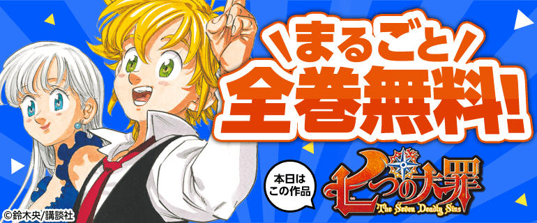 七つの大罪 全巻無料