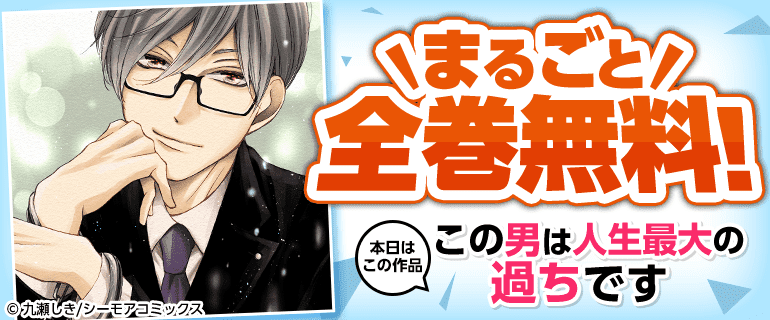 この男は人生最大の過ちです【描き下ろしおまけ付き特装版】全巻無料