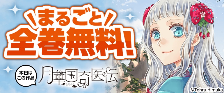 月華国奇医伝 全巻無料