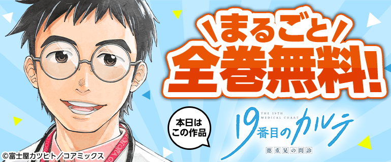 19番目のカルテ 徳重晃の問診 全巻無料