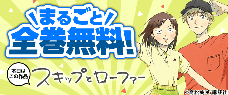 スキップとローファー 全巻無料