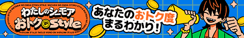 過去のおトクポイントを見える化！