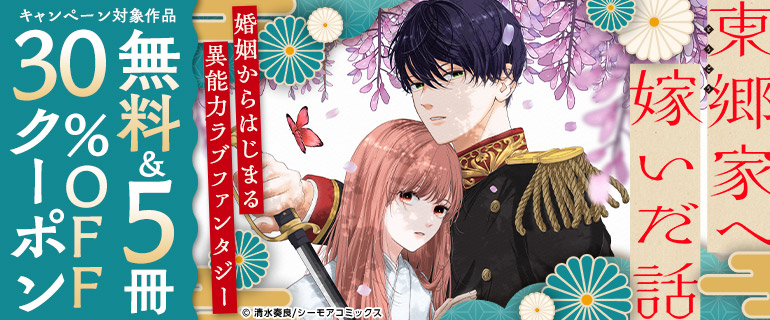 シーモアコミックス 東郷家へ嫁いだ話 特集