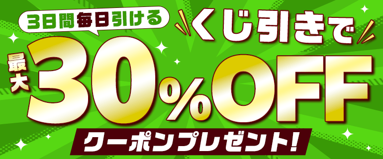 【1日1回】くじを引いて最大30％OFFクーポンGET！
