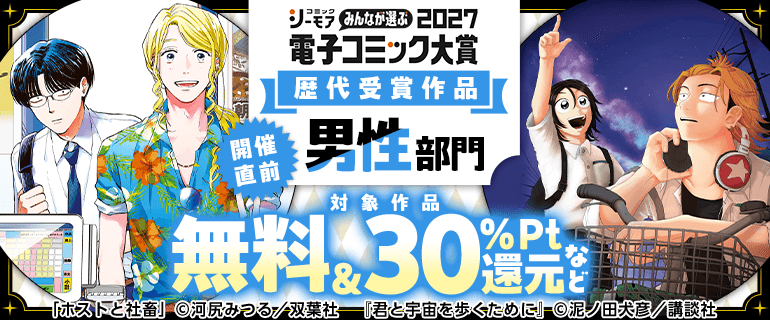 電子コミック大賞2027開催直前！キャンペーン【男性】