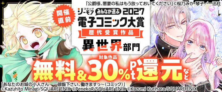 電子コミック大賞2027開催直前！キャンペーン【異世界】