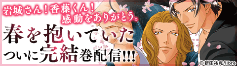 「春を抱いていた」