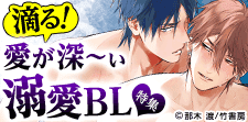 愛が深～ぃ 溺愛BL特集