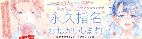 「永久指名おねがいします！」