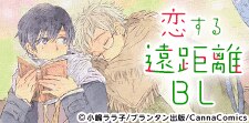 恋する遠距離BL