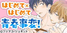 はじめて×はじめてBL特集!