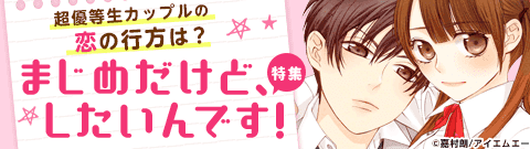「まじめだけど、したいんです！」