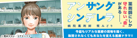 「アンサングシンデレラ 病院薬剤師 葵みどり」