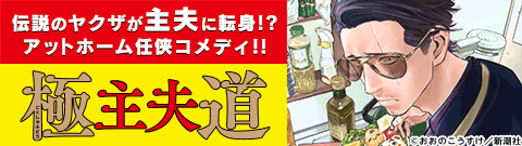 「極主夫道」