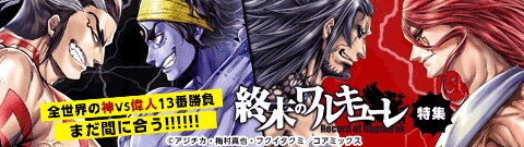 「終末のワルキューレ」