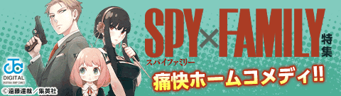 「SPY×FAMILY」
