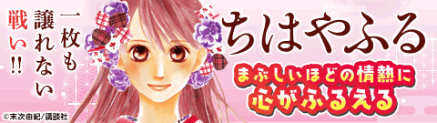 「ちはやふる」