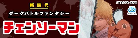 「チェンソーマン」